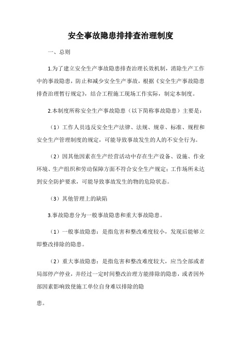 安全事故隐患治理排查制度
