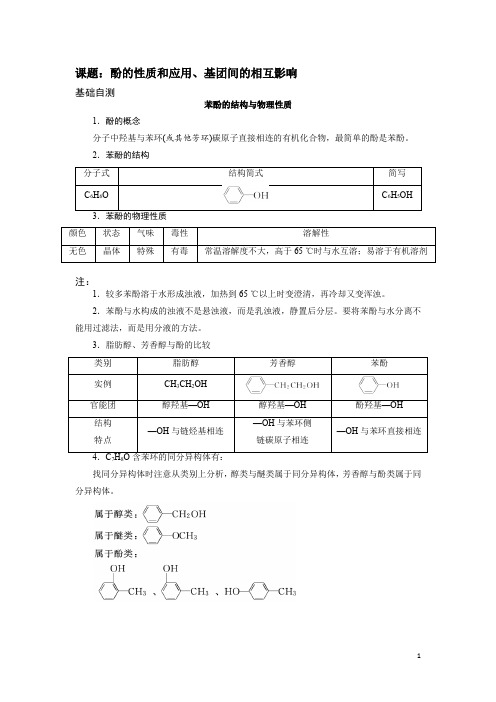 化学选修五(有机化学基础)----酚的性质及应用、基团之间的影响