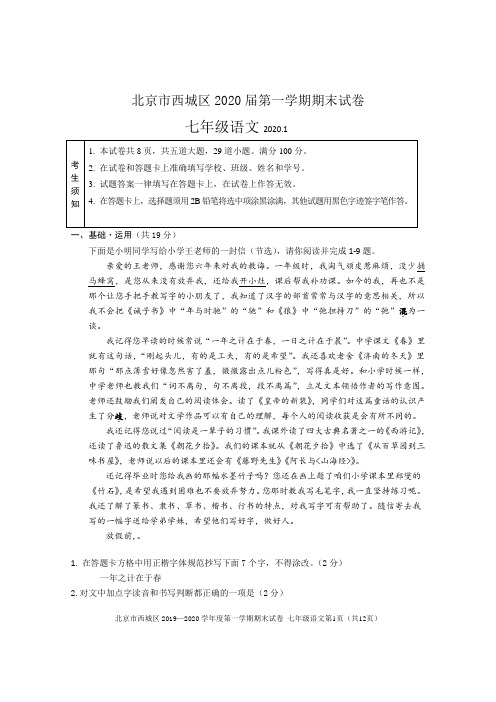 北京市西城区2019-2020学年第一学期期末七年级语文试题及答案