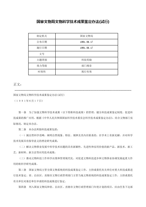 国家文物局文物科学技术成果鉴定办法(试行)-