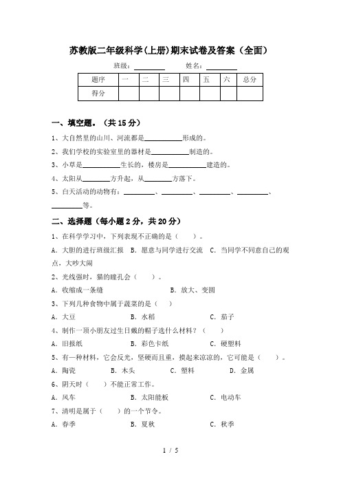 苏教版二年级科学(上册)期末试卷及答案(全面)