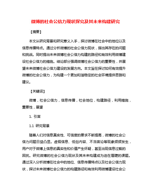 微博的社会公信力现状探究及其未来构建研究