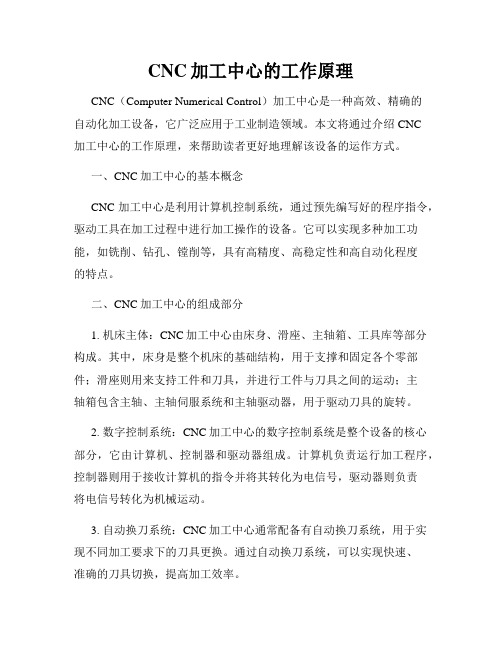 CNC加工中心的工作原理