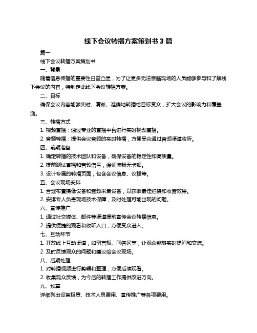 线下会议转播方案策划书3篇