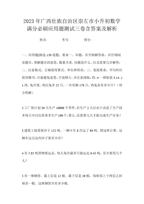 2023年广西壮族自治区崇左市小升初数学满分必刷应用题测试三卷含答案及解析