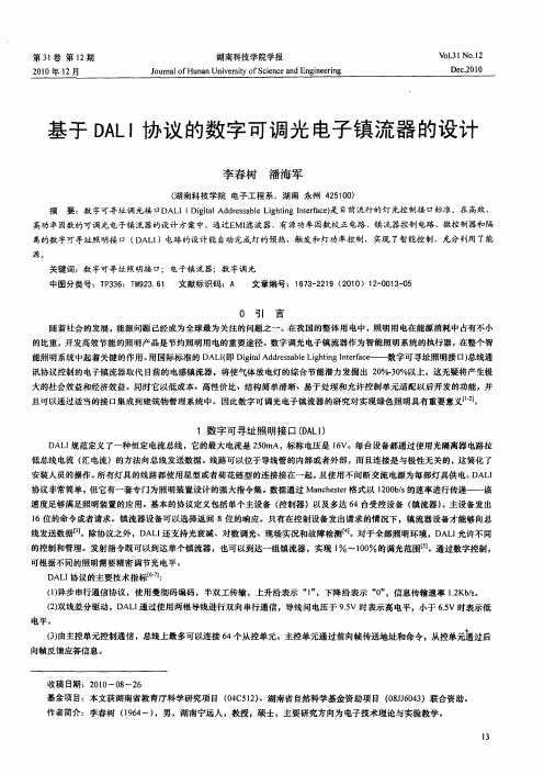 基于DALI协议的数字可调光电子镇流器的设计