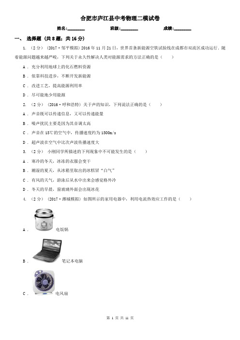 合肥市庐江县中考物理二模试卷 