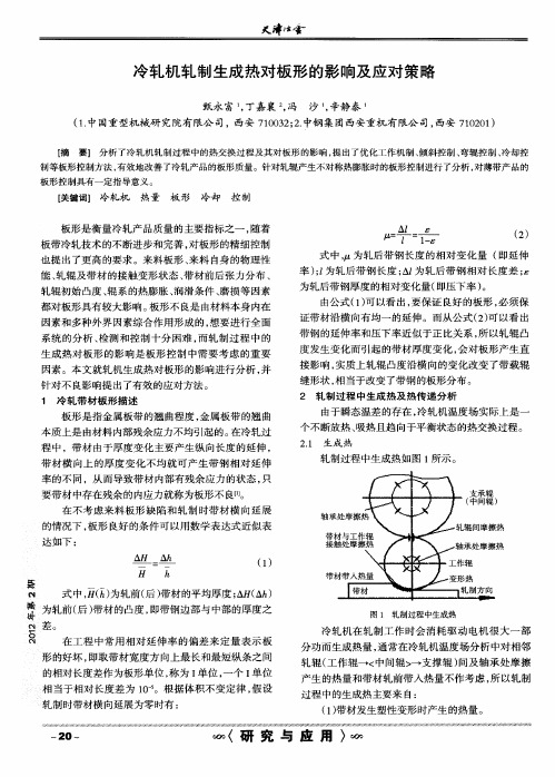 冷轧机轧制生成热对板形的影响及应对策略