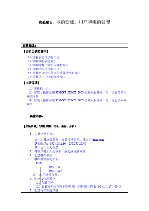 实验8域的创建用户和组的管理