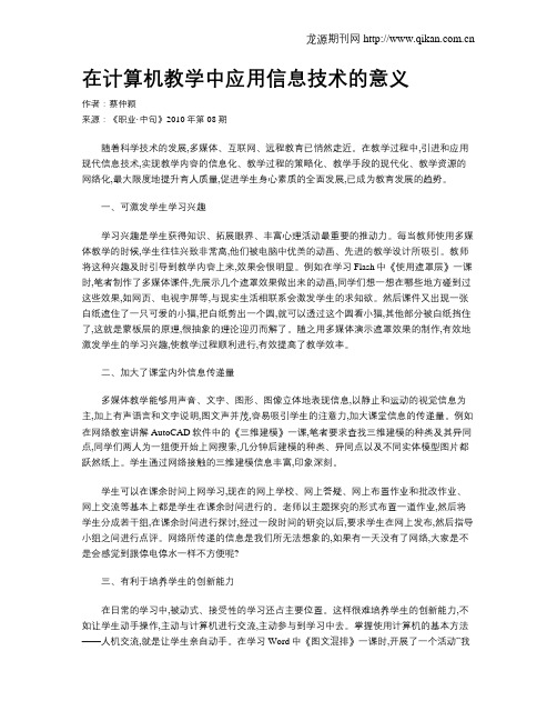 在计算机教学中应用信息技术的意义