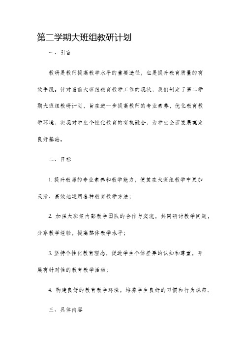 第二学期大班组教研计划