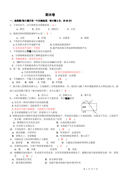 七年级科学期末试卷(含答案)