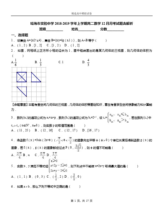 琼海市实验中学2018-2019学年上学期高二数学12月月考试题含解析
