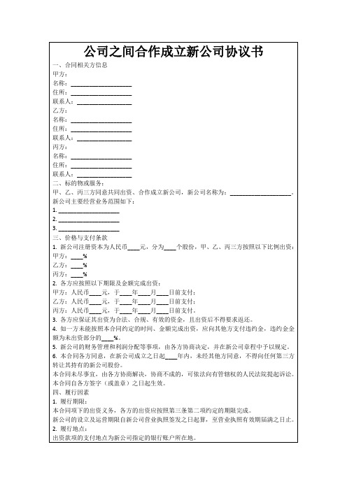 公司之间合作成立新公司协议书