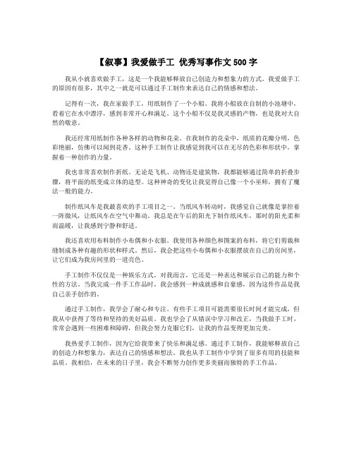 【叙事】我爱做手工 优秀写事作文500字