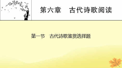 2024版高考语文一轮总复习第6章古代诗歌阅读第1节古代诗歌鉴赏选择题课件