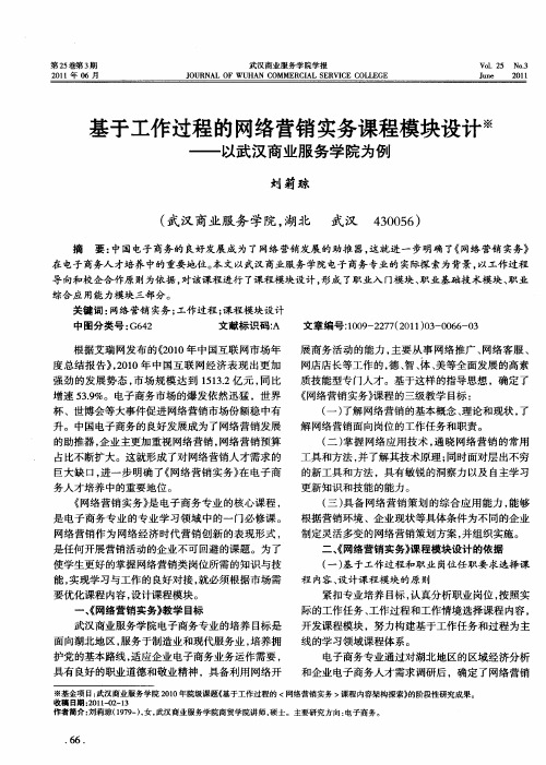 基于工作过程的网络营销实务课程模块设计——以武汉商业服务学院为例