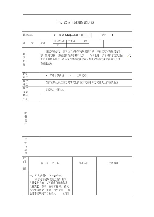 人教版七年级历史上册【15】汉通西域和丝绸之路》教案