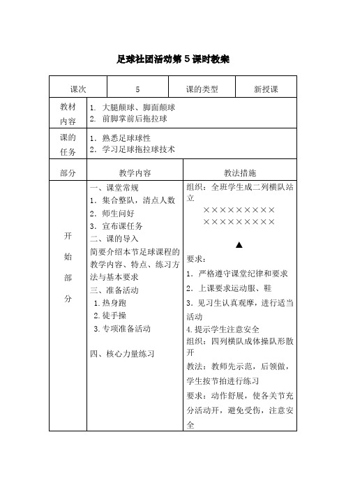 足球社团活动第5课时教案