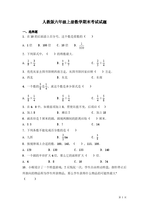 人教版六年级上册数学期末考试试卷带答案