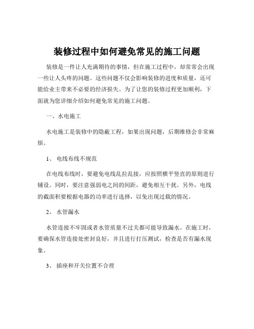 装修过程中如何避免常见的施工问题