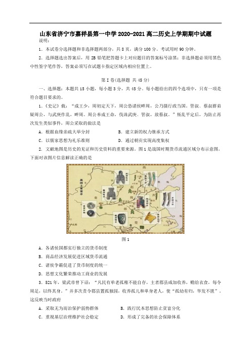 山东省济宁市嘉祥县第一中学2020_2021高二历史上学期期中试题.doc