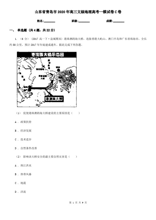 山东省青岛市2020年高三文综地理高考一模试卷C卷