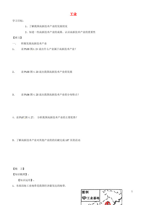 新版2019年八年级地理上册 4.3工业导学案2(无答案)(新版)新人教版