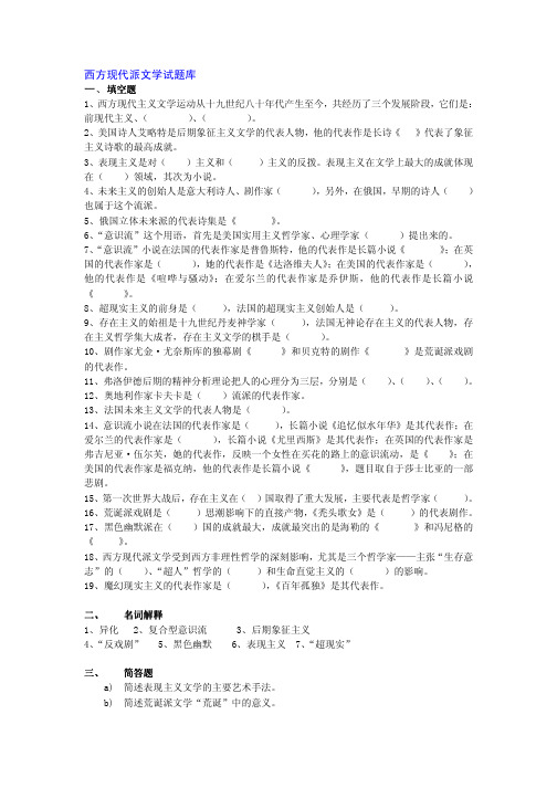 西方现代派文学试题库