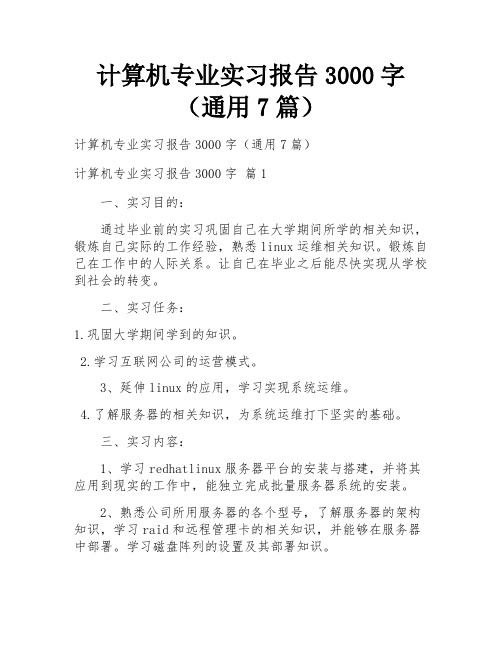 计算机专业实习报告3000字(通用7篇)