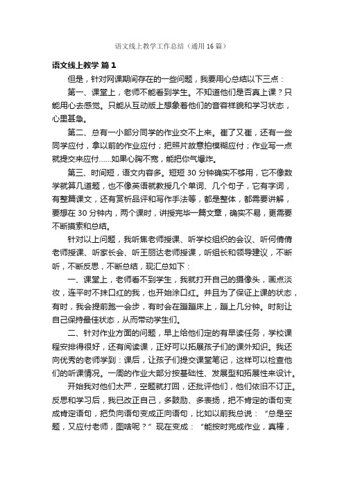 语文线上教学工作总结（通用16篇）