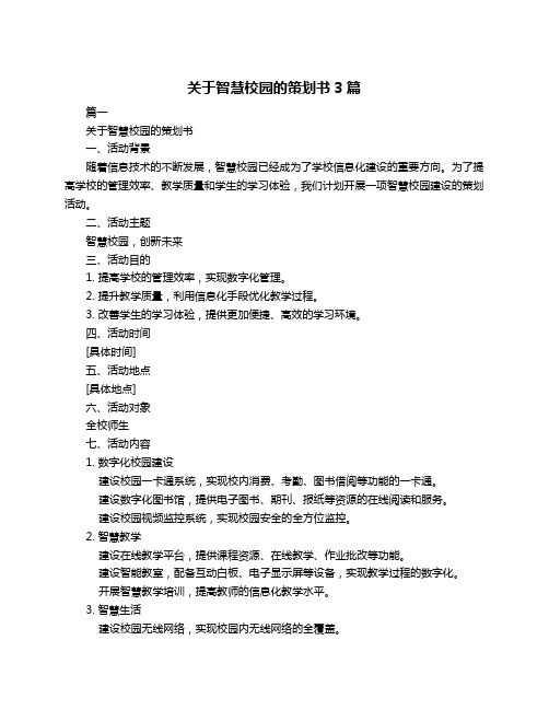 关于智慧校园的策划书3篇