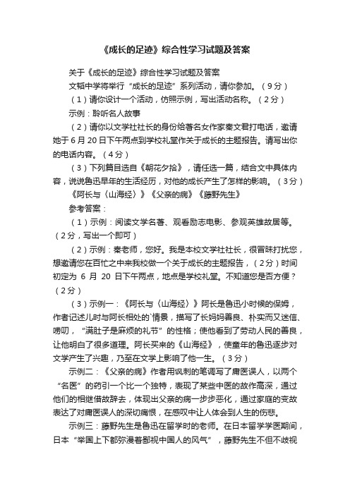 关于《成长的足迹》综合性学习试题及答案