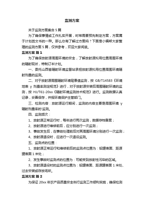 关于监测方案集合5篇