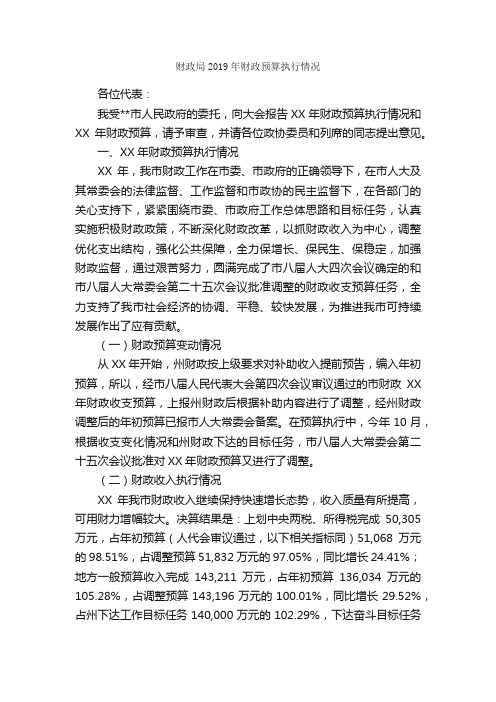 财政局2019年财政预算执行情况_工作汇报_