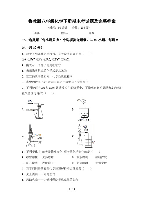 鲁教版八年级化学下册期末考试题及完整答案