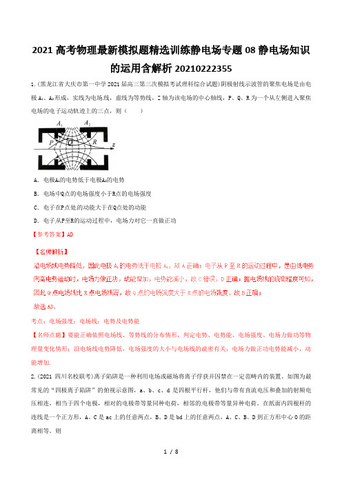2021高考物理最新模拟题精选训练静电场专题08静电场知识的运用含解析20210222355