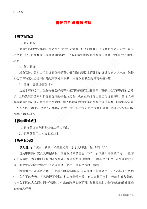 高中政治人教版必修4价值判断与价值选择教学设计