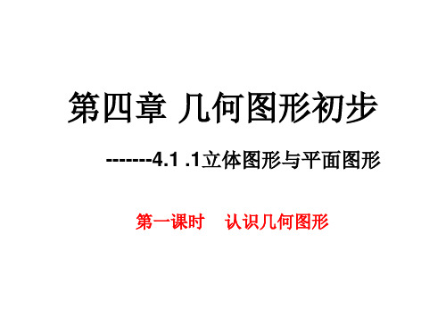 人教版数学七年级上册课件：4.1.1立体图形和平面图形