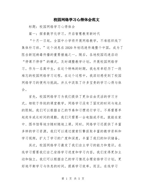 校园网络学习心得体会范文