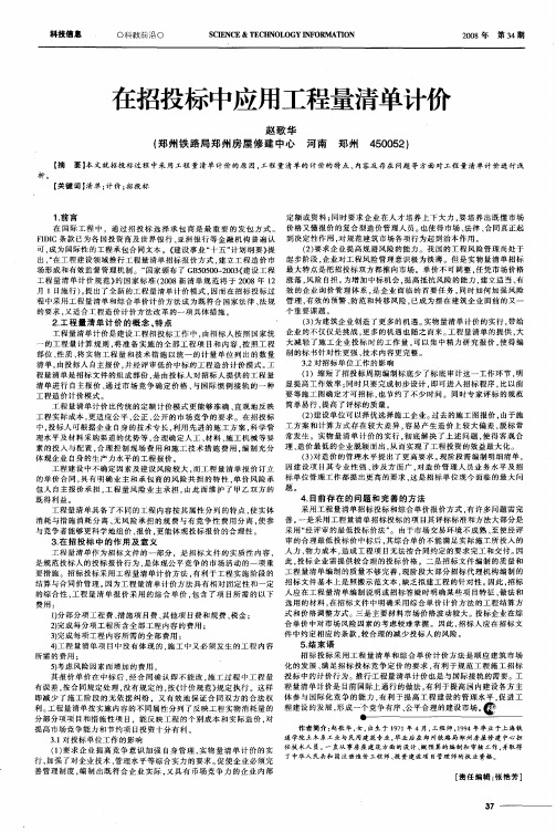 在招投标中应用工程量清单计价