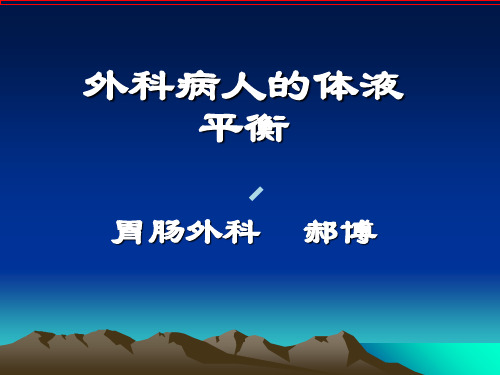 外科病人的体液平衡ppt课件