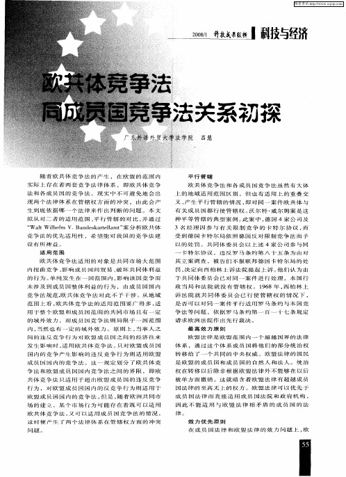 欧共体竞争法同成员国竞争法关系初探