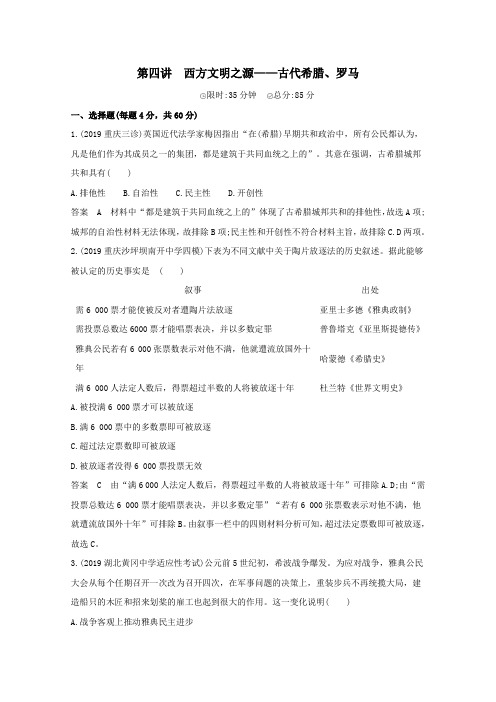 课标版2020高考历史二轮通史复习第四讲西方文明之源_古代希腊罗马习题.doc