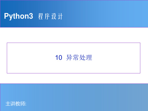 Python程序设计教程 10_异常处理