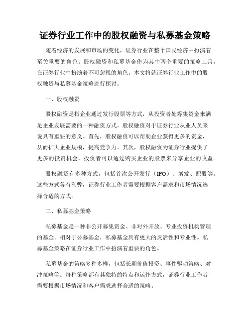 证券行业工作中的股权融资与私募基金策略