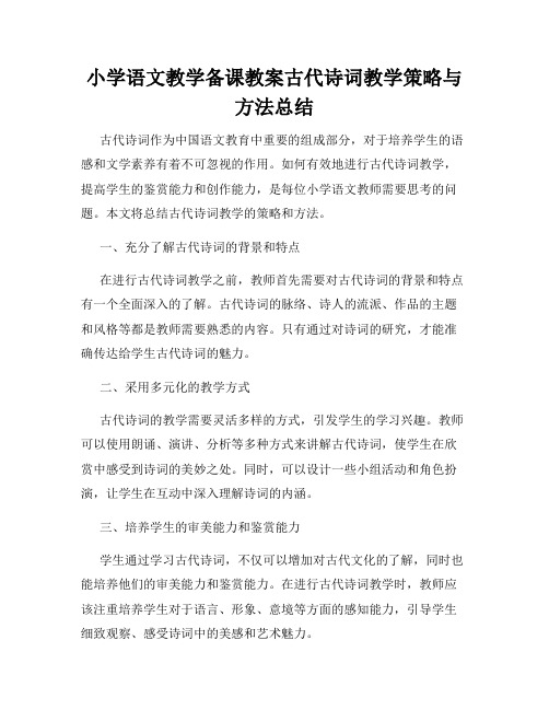 小学语文教学备课教案古代诗词教学策略与方法总结