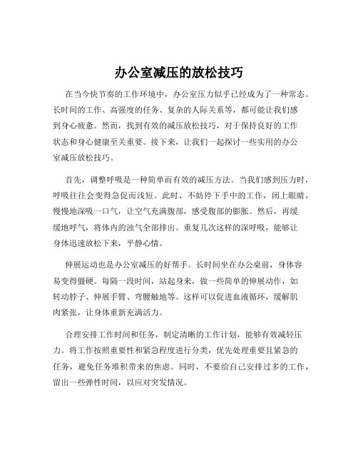 办公室减压的放松技巧