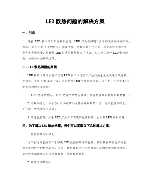 LED散热问题的解决方案