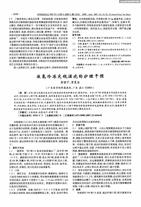 液氮冷冻尖锐湿疣的护理干预